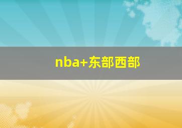 nba 东部西部